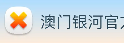 澳门银河官方网站 Logo